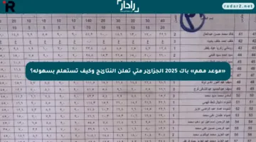 «موعد مهم» باك 2025 الجزائر متى تعلن النتائج وكيف تستعلم بسهولة؟